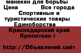 манекен для борьбы › Цена ­ 7 540 - Все города Спортивные и туристические товары » Единоборства   . Краснодарский край,Кропоткин г.